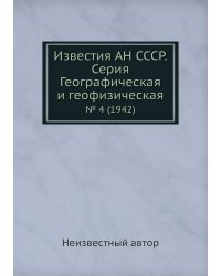 Известия АН СССР. Серия Географическая и геофизическая
