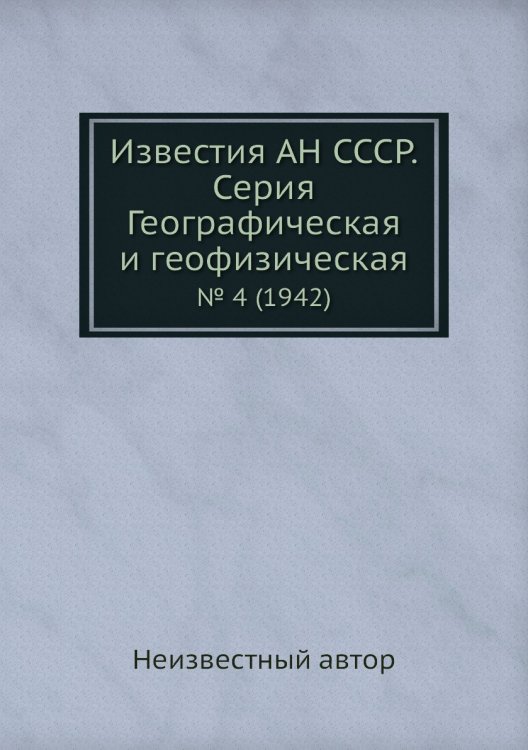 Известия АН СССР. Серия Географическая и геофизическая