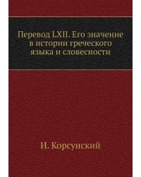 Перевод LXII. Его значение в истории греческого языка и словесности