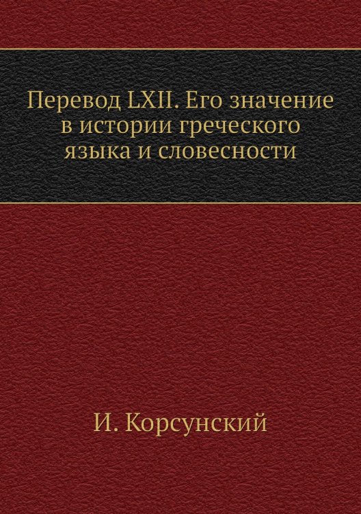 Перевод LXII. Его значение в истории греческого языка и словесности