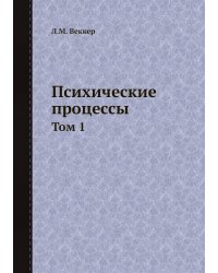 Психические процессы