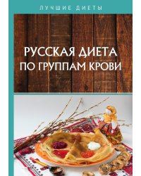 Русская диета по группам крови