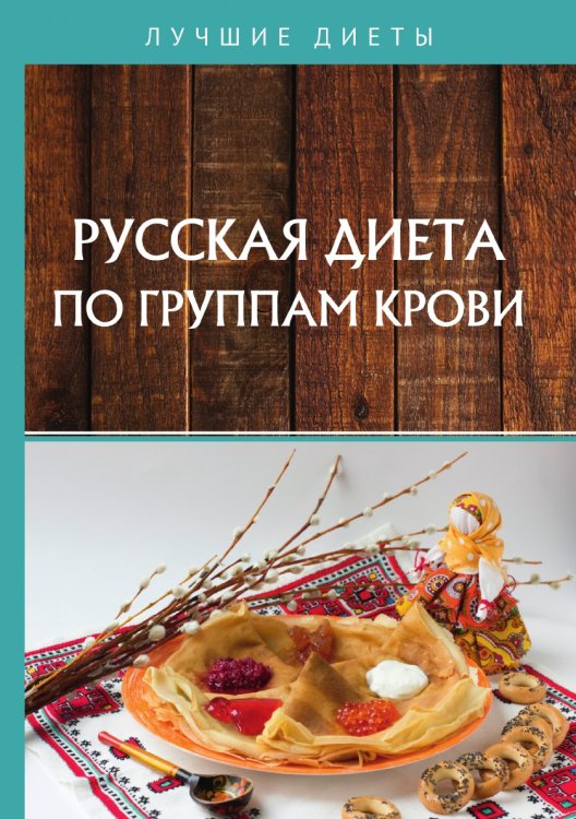 Обложка книги «Русская диета по группам крови» — Н. Сарафанова, ISBN 9785521760688