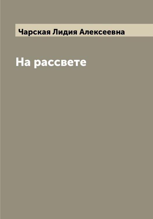 Обложка книги «На рассвете» — Чарская Лидия Алексеевна, ISBN 9785521298259