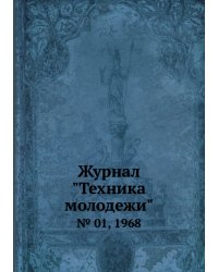 Журнал "Техника молодежи"