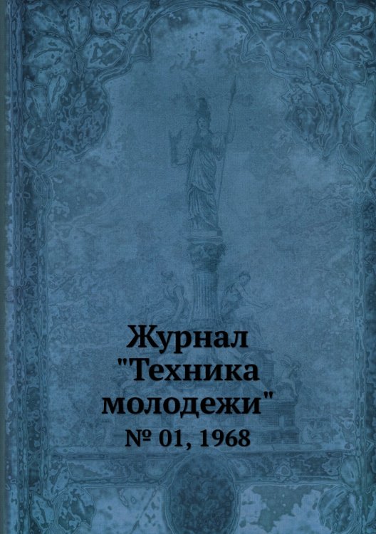 Журнал "Техника молодежи"
