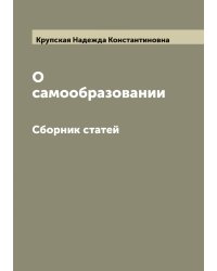 О самообразовании