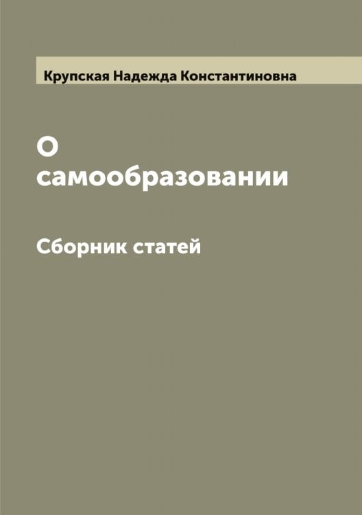 Обложка книги «О самообразовании» — Крупская Надежда Константиновна, ISBN 9785519913010