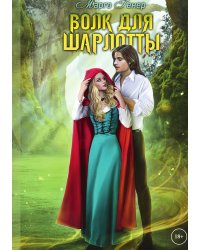 Волк для Шарлотты