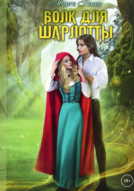 Обложка книги «Волк для Шарлотты» — Марго Генер, ISBN 9785521905089