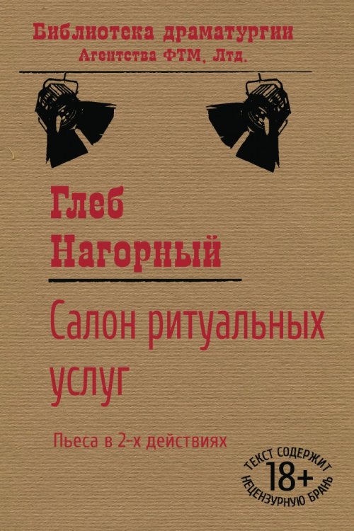 Обложка книги «Салон ритуальных услуг» — Глеб Нагорный, ISBN 9785446734566