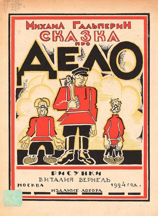 Обложка книги «Сказка про дело» — Гальперин Михаил Петрович, ISBN 9785521955442