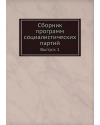 Сборник программ социалистических партий