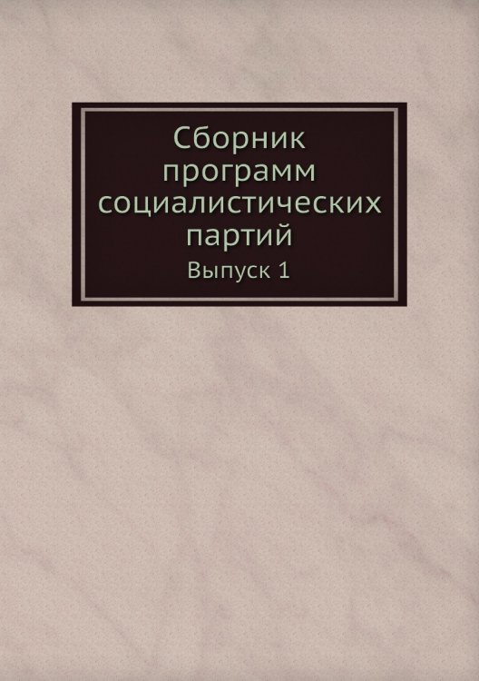 Сборник программ социалистических партий