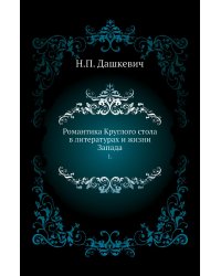 Романтика Круглого стола в литературах и жизни Запада.