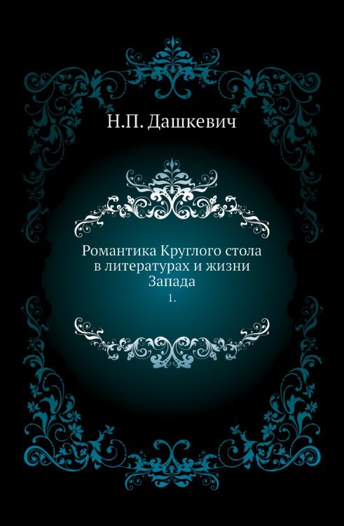 Романтика Круглого стола в литературах и жизни Запада.