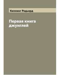 Первая книга джунглей