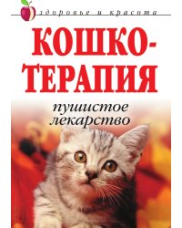 Кошкотерапия. Пушистое лекарство