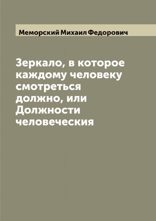 Обложка книги «Зеркало, в которое каждому человеку смотреться должно, или Должности человеческия» — Меморский Михаил Федорович, ISBN 9785519961813
