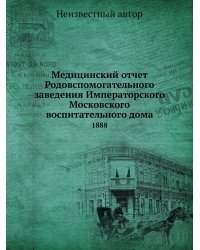 Медицинский отчет Родовспомогательного заведения Императорского Московского воспитательного дома