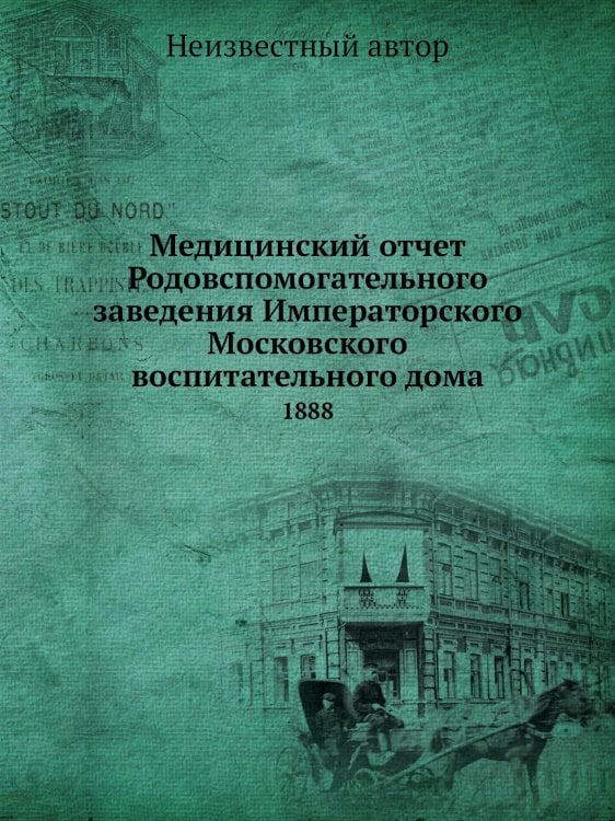 Медицинский отчет Родовспомогательного заведения Императорского Московского воспитательного дома