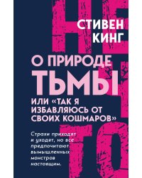 О природе Тьмы, или «Так я избавляюсь от своих кошмаров»