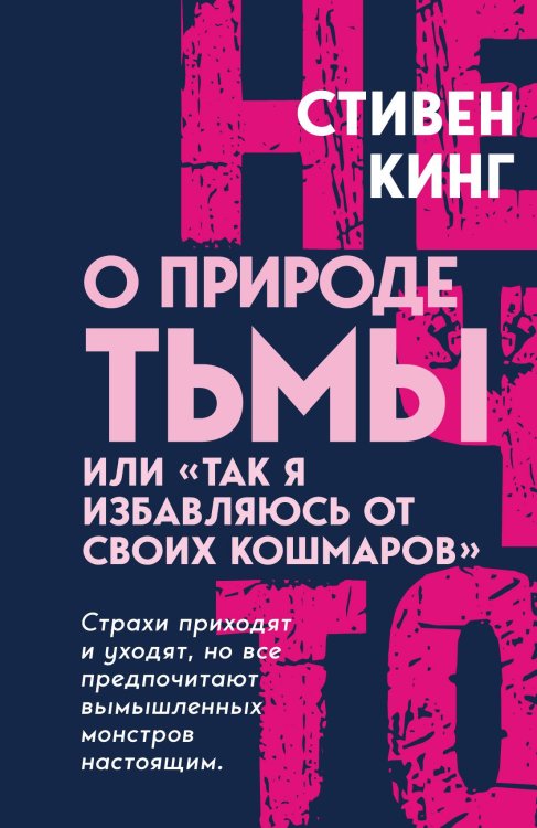 Обложка книги «О природе Тьмы, или «Так я избавляюсь от своих кошмаров»» — Кинг С., ISBN 9785002690589