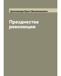Празднества революции