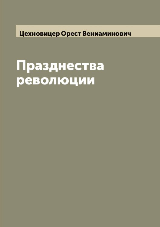Обложка книги «Празднества революции» — Цехновицер Орест Вениаминович, ISBN 9785521295678