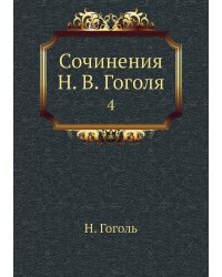 Сочинения Н. В. Гоголя
