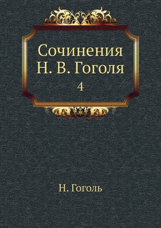 Сочинения Н. В. Гоголя