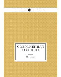 Современная конница