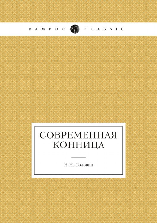 Современная конница