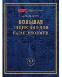 Большая энциклопедия парапсихологии
