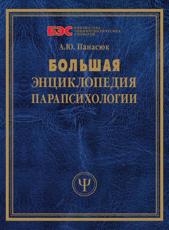Большая энциклопедия парапсихологии Большая энциклопедия парапсихологии