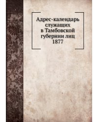 Адрес-календарь служащих в Тамбовской губернии лиц 1877