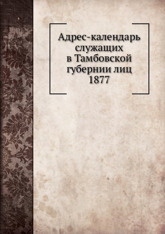 Адрес-календарь служащих в Тамбовской губернии лиц 1877