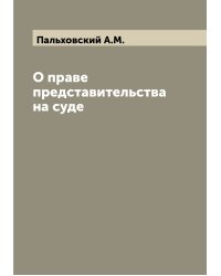 О праве представительства на суде