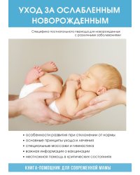 Уход за ослабленным новорожденным