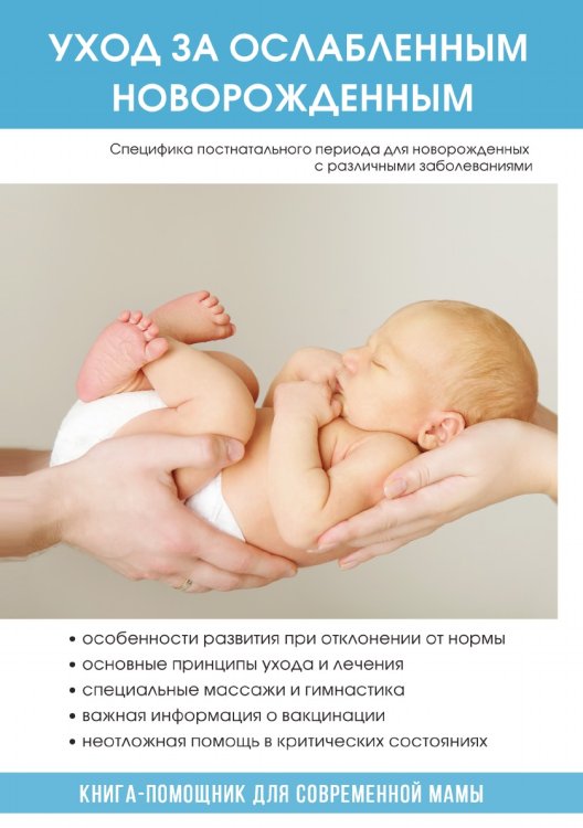 Уход за ослабленным новорожденным