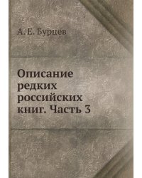 Описание редких российских книг. Часть 3