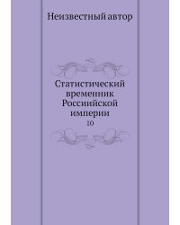 Статистический временник Россиийской империи