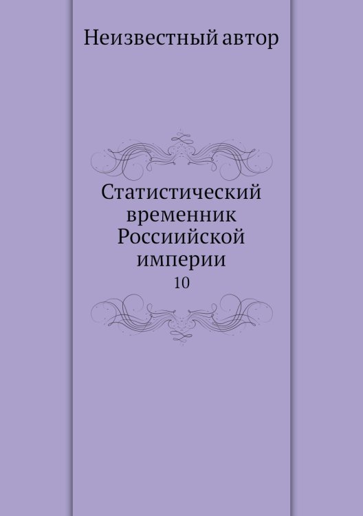 Статистический временник Россиийской империи