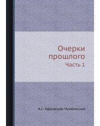 Очерки прошлого