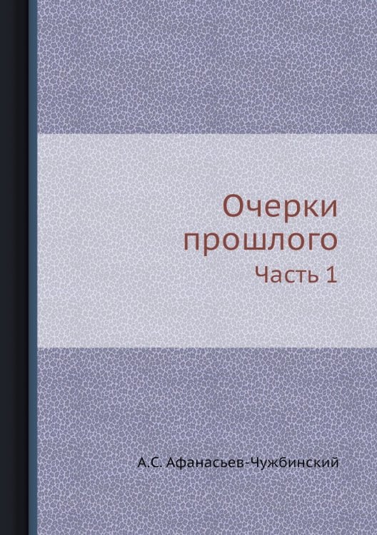 Очерки прошлого