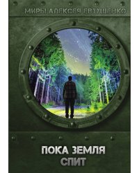 Пока Земля спит