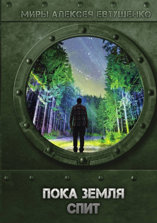 Обложка книги «Пока Земля спит» — А. Евтушенко, ISBN 9785521736850
