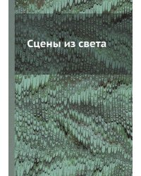 Сцены из света