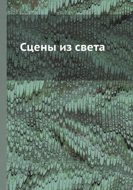 Сцены из света