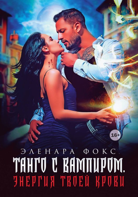 Обложка книги «Танго с вампиром. Энергия в твоей крови» — Элинара Фокс, ISBN 9785521940738